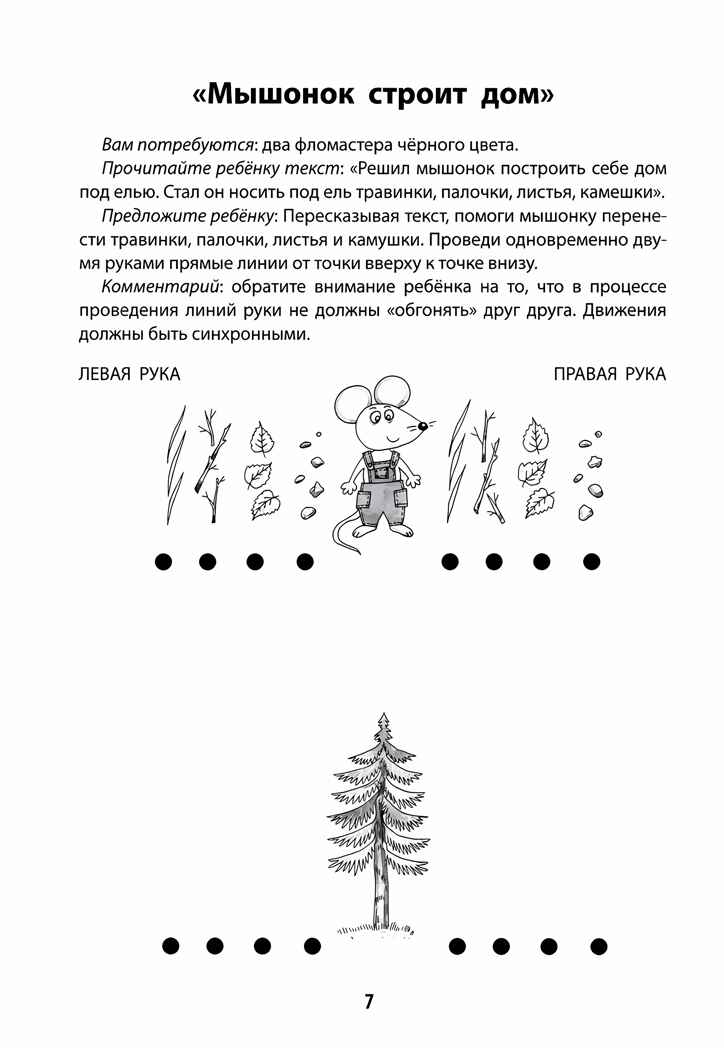 Развитие межполушарного взаимодействия у детей: рисуем двумя руками: 5+. - Изд. 2-е, производитель Феникс ТД, ISBN 978-5-22238-103-8, № 2