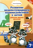 Развитие межполушарного взаимодействия у детей: рисуем двумя руками: 7+. - Изд. 4-е, производитель Феникс ТД, ISBN 978-5-22243-893-0, № 1