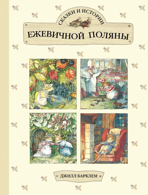 Сказки и истории Ежевичной поляны. Барклем Д. Все сказки про..., производитель Эксмо , ISBN 978-5-69966-547-1, № 1