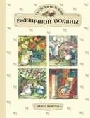 Сказки и истории Ежевичной поляны. Барклем Д. Все сказки про..., производитель Эксмо , ISBN 978-5-69966-547-1, № 1