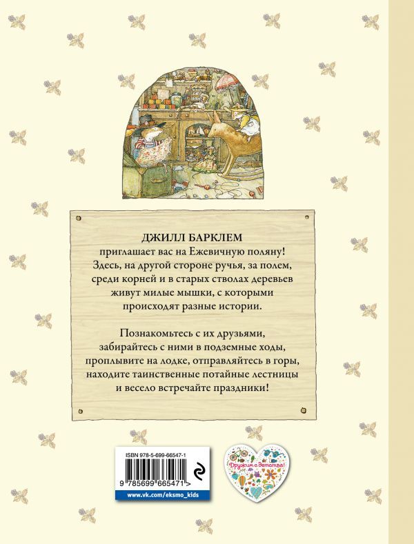 Сказки и истории Ежевичной поляны. Барклем Д. Все сказки про..., производитель Эксмо , ISBN 978-5-69966-547-1, № 2