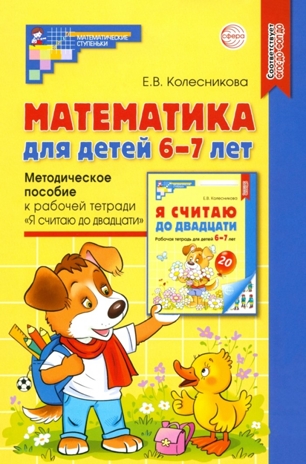 Математика для детей 6-7 лет. Методическое пособие к рабочей тетради «Я считаю до двадцати». 5-е изд. Соответствует ФГОС ДО/ Колесникова Е.В., производитель Сфера ТЦ , ISBN 978-5-99493-161-5№ 1