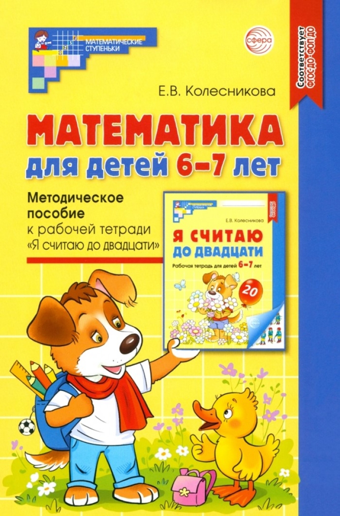 Математика для детей 6-7 лет. Методическое пособие к рабочей тетради «Я считаю до двадцати». 5-е изд. Соответствует ФГОС ДО/ Колесникова Е.В., производитель Сфера ТЦ , ISBN 978-5-99493-161-5, № 1