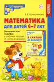 Математика для детей 6-7 лет. Методическое пособие к рабочей тетради «Я считаю до двадцати». 5-е изд. Соответствует ФГОС ДО/ Колесникова Е.В., производитель Сфера ТЦ , ISBN 978-5-99493-161-5, № 1