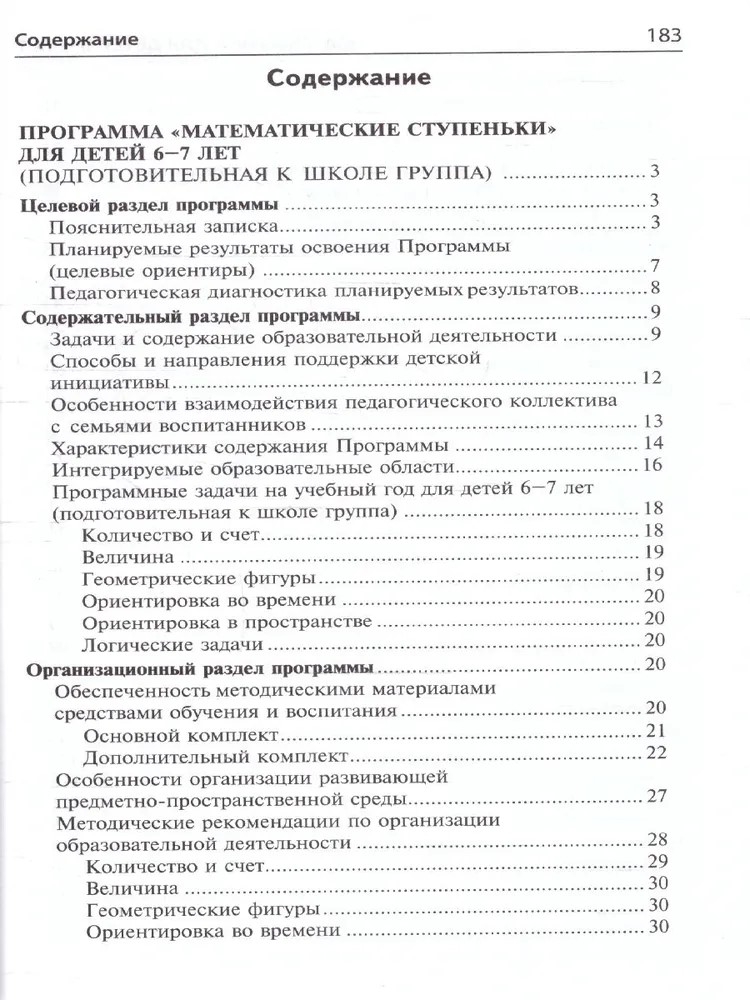 Математика для детей 6-7 лет. Методическое пособие к рабочей тетради «Я считаю до двадцати». 5-е изд. Соответствует ФГОС ДО/ Колесникова Е.В., производитель Сфера ТЦ , ISBN 978-5-99493-161-5, № 3