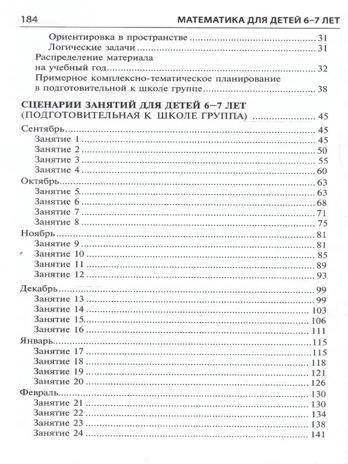 Математика для детей 6-7 лет. Методическое пособие к рабочей тетради «Я считаю до двадцати». 5-е изд. Соответствует ФГОС ДО/ Колесникова Е.В., производитель Сфера ТЦ , ISBN 978-5-99493-161-5№ 4