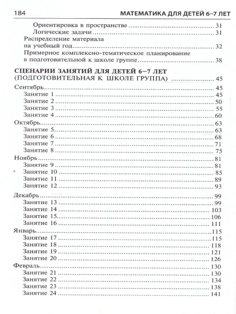 Математика для детей 6-7 лет. Методическое пособие к рабочей тетради «Я считаю до двадцати». 5-е изд. Соответствует ФГОС ДО/ Колесникова Е.В., производитель Сфера ТЦ , ISBN 978-5-99493-161-5, № 4