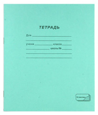 Тетрадь  12листов (клетка) Зеленая Hatber арт.12Т5В1/013937, производитель Hatber (Хатбер), ISBN 460-6-78205-242-6, № 1