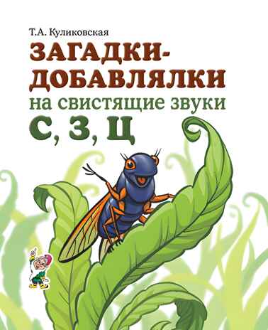 Загадки-добавлялки на свистящие звуки С,З,Ц, производитель Гном , ISBN 978-5-90776-597-9№ 1
