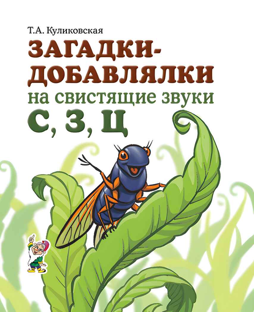 Загадки-добавлялки на свистящие звуки С,З,Ц, производитель Гном , ISBN 978-5-90776-597-9, № 1