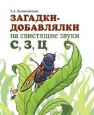 Загадки-добавлялки на свистящие звуки С,З,Ц, производитель Гном , ISBN 978-5-90776-597-9, № 1