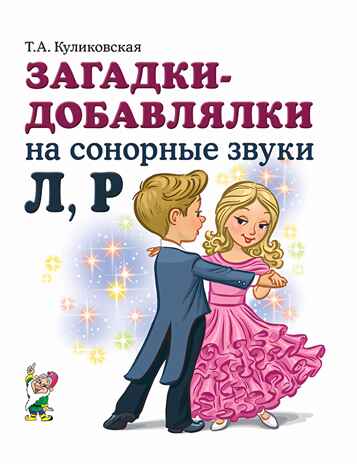 Загадки-добавлялки на сонорные звуки Л,Р., производитель Гном , ISBN 978-5-90771-488-5№ 1