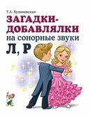 Загадки-добавлялки на сонорные звуки Л,Р., производитель Гном , ISBN 978-5-90771-488-5, № 1