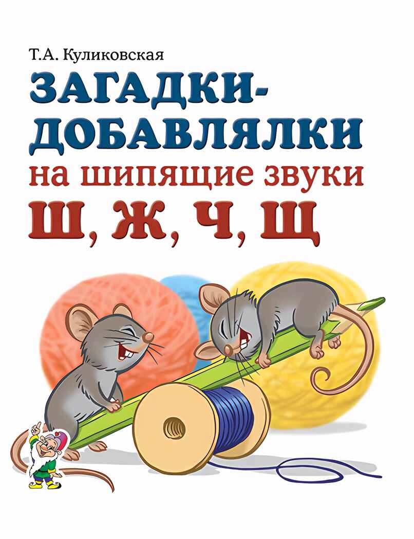 Загадки-добавлялки на шипящие звуки Ш,Ж,Ч,Щ., производитель Гном , ISBN 978-5-00160-708-3, № 1