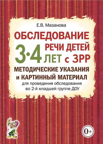 Обследование речи детей 3-4 лет с ЗРР. Методические указания для обследования в средней группе ДОУ., производитель Гном , ISBN 978-5-90771-461-8№ 1