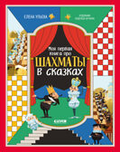 Энциклопедия в сказках. Моя первая книга про шахматы в сказках/Ульева Е., производитель Клевер (Clever) , № 1
