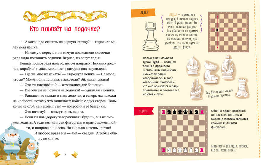 Энциклопедия в сказках. Моя первая книга про шахматы в сказках/Ульева Е., производитель Клевер (Clever) , № 3