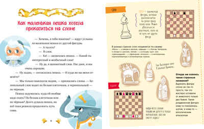 Энциклопедия в сказках. Моя первая книга про шахматы в сказках/Ульева Е., производитель Клевер (Clever) № 5