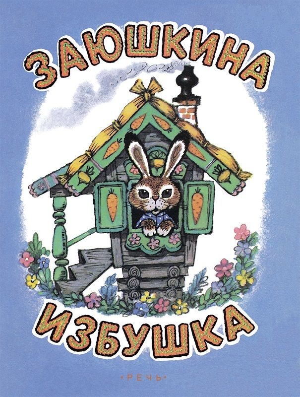 Заюшкина избушка. Илл. Рудаченко М.Я. (Серия: Любимая мамина книжка), арт.3362, производитель Речь , ISBN 978-5-92682-135-9, № 1