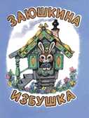 Заюшкина избушка. Илл. Рудаченко М.Я. (Серия: Любимая мамина книжка), арт.3362, производитель Речь , ISBN 978-5-92682-135-9, № 1