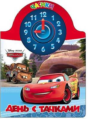 Часики. День с тачками. Disney., производитель Проф-Пресс , ISBN 978-5-37820-606-3№ 1