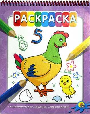 Раскраска на гребне. Курочка, производитель Проф-Пресс , ISBN 978-5-37816-121-8№ 1