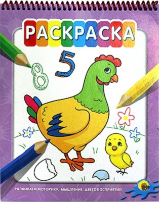 Раскраска на гребне. Курочка, производитель Проф-Пресс , ISBN 978-5-37816-121-8, № 1