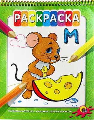 Раскраска на гребне. Мышка, производитель Проф-Пресс , ISBN 978-5-37816-126-3№ 1