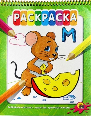 Раскраска на гребне. Мышка, производитель Проф-Пресс , ISBN 978-5-37816-126-3, № 1