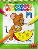 Раскраска на гребне. Мышка, производитель Проф-Пресс , ISBN 978-5-37816-126-3, № 1