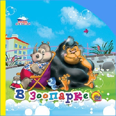В зоопарке. Книжка для ванной., производитель Проф-Пресс , ISBN 978-5-37816-827-9, № 1