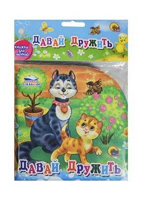 Книжка для ванной. Давай дружить, производитель Проф-Пресс , ISBN 978-5-37816-830-9№ 1
