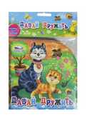 Книжка для ванной. Давай дружить, производитель Проф-Пресс , ISBN 978-5-37816-830-9, № 1