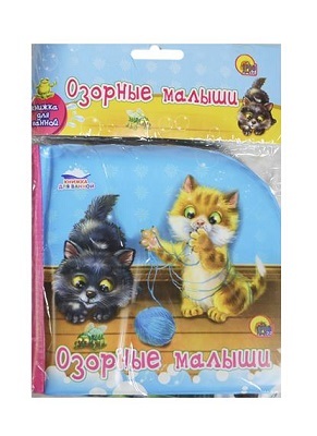 Книжка для ванной. Озорные малыши, производитель Проф-Пресс , ISBN 978-5-37816-829-3, № 1