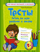 Тесты. Готов ли ваш ребенок к школе. Плотникова Е.Н. (Серия: Для умных малышей и малышек), арт.ASE00000000071884, производитель АСТ , ISBN 978-5-17093-292-4, № 1