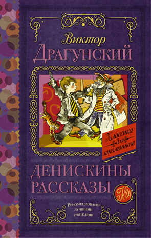 Денискины рассказы. Драгунский В.Ю. Классика для школьников, производитель АСТ , ISBN 978-5-17092-603-9№ 1