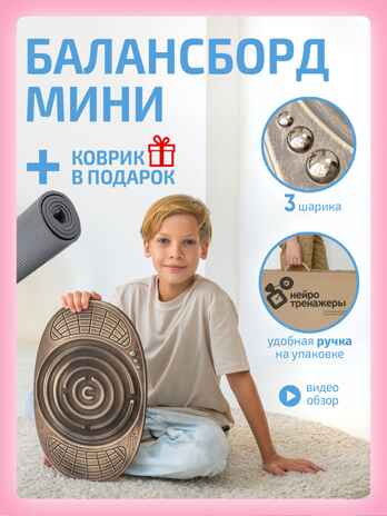 Балансборд Мини с лабиринтом для детей и взрослых, производитель &quot;Интернет Проекты&quot;, ISBN 200-9-46938-207-6№ 1
