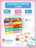Набор «Слоговая структура слова 7-14 класс», производитель &quot;Интернет Проекты&quot;, ISBN 200-9-46938-208-3, № 1