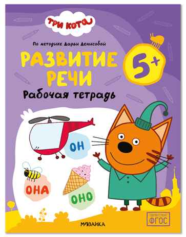 Развитие речи 5+ (Три кота. Рабочие тетради), производитель МОЗАИКА kids , ISBN 978-5-43154-841-3 № 1