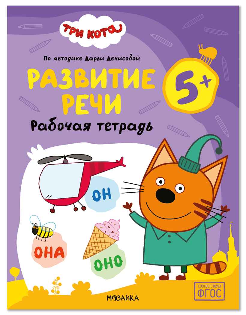 Развитие речи 5+ (Три кота. Рабочие тетради), производитель МОЗАИКА kids , ISBN 978-5-43154-841-3, № 1