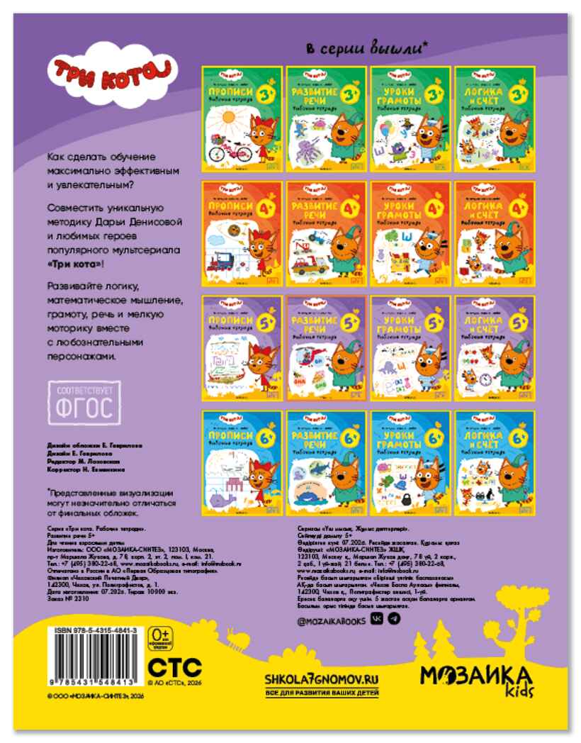 Развитие речи 5+ (Три кота. Рабочие тетради), производитель МОЗАИКА kids , ISBN 978-5-43154-841-3, № 7