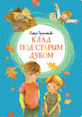 Клад под старым дубом. Прокофьева С. Яркая ленточка, производитель Махаон , ISBN 978-5-38917-208-1, № 1