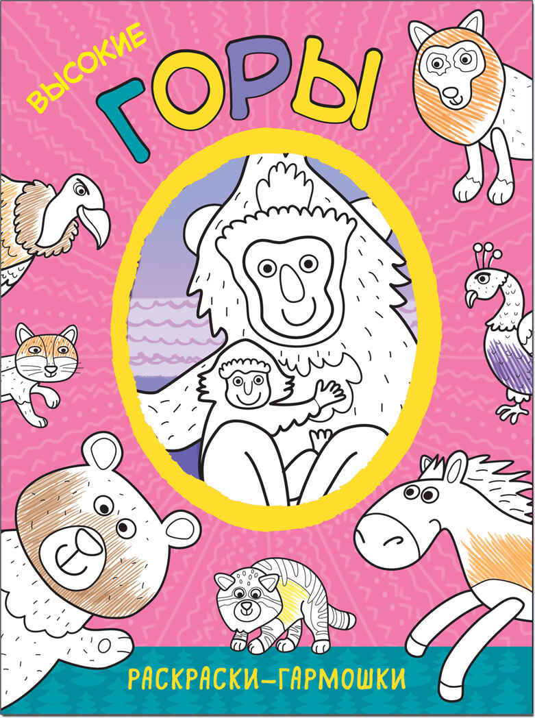 Высокие горы (Раскраски-гармошки), раскраска, производитель МОЗАИКА kids , ISBN 978-5-43151-169-1, № 1