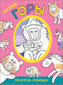 Высокие горы (Раскраски-гармошки), раскраска, производитель МОЗАИКА kids , ISBN 978-5-43151-169-1, № 1