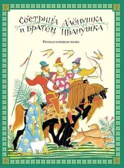 Сестрица Алёнушка и братец Иванушка. Камешки, производитель Издательский Дом Мещерякова, ISBN 978-5-91045-721-2№ 1