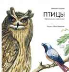 Птицы. Орнитология в картинках. Сладков Н., Варшамов Р. Пифагоровы штаны., производитель Издательский Дом Мещерякова, ISBN 978-5-91045-731-1, № 1