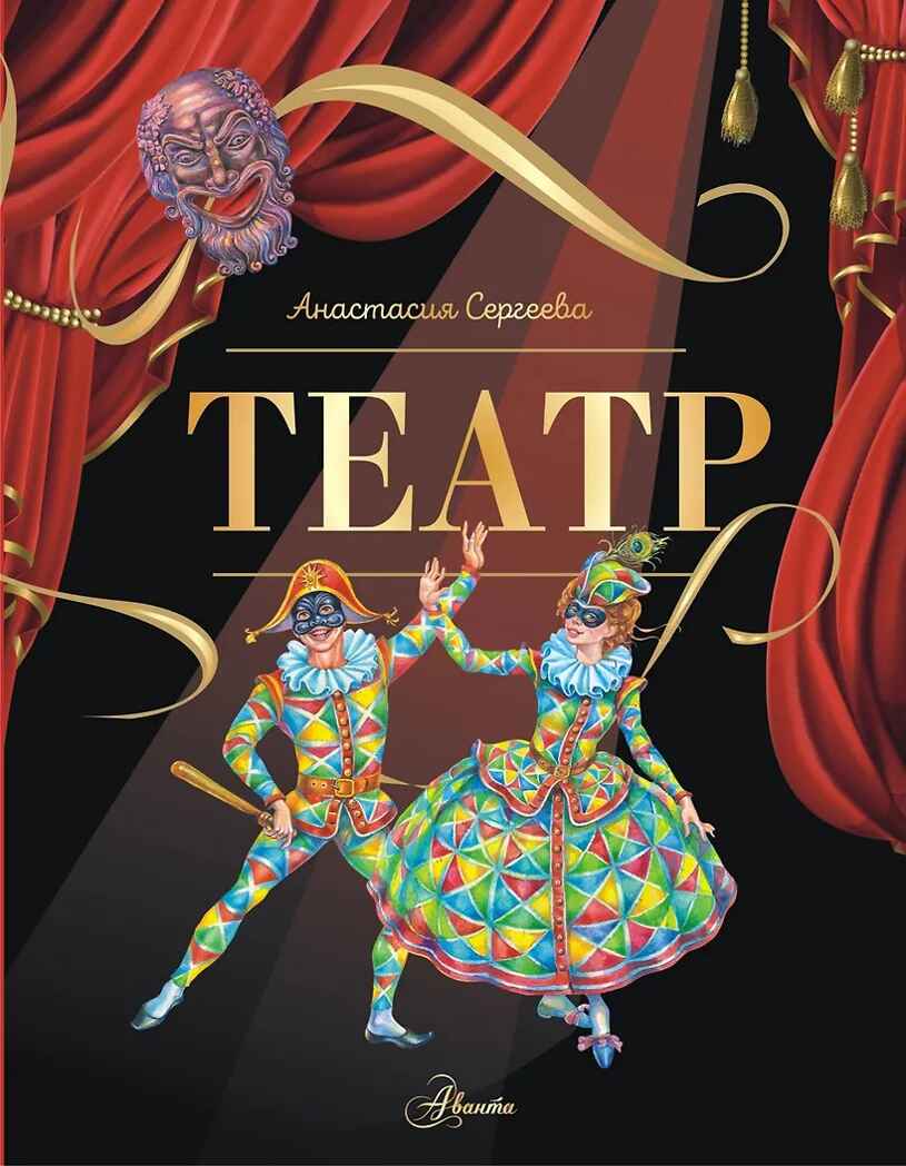 Театр, производитель АСТ , ISBN 978-5-17163-315-8, № 1