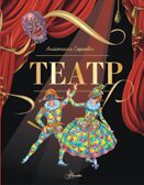 Театр, производитель АСТ , ISBN 978-5-17163-315-8, № 1