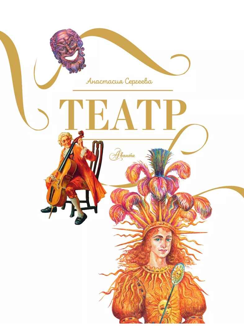 Театр, производитель АСТ , ISBN 978-5-17163-315-8, № 2