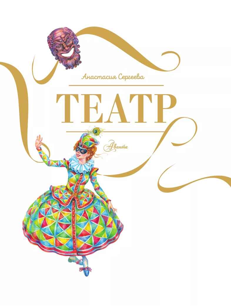 Театр, производитель АСТ , ISBN 978-5-17163-315-8, № 4